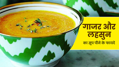 सर्दियों में रोज पिएं गाजर और लहसुन का सूप, शरीर को मिलेंगे जबरदस्त फायदे