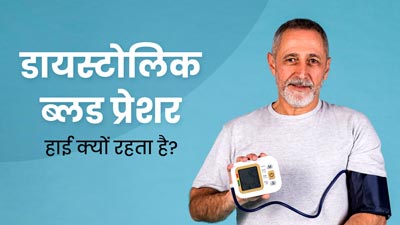 डायस्टोलिक ब्लड प्रेशर हमेशा हाई होने का क्या मतलब है? जानें कारण और बचाव
