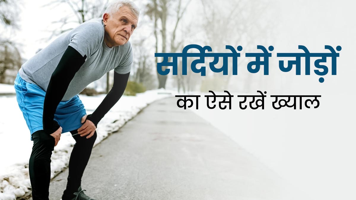 ठंड के मौसम में परेशान करता है जोड़ों का दर्द, तो ऐसे रखें अपनी सेहत का ख्याल