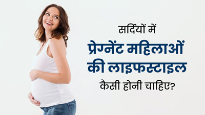 प्रेग्नेंट महिलाएं सर्दियों में फॉलो करें ये लाइफस्टाइल, नहीं पड़ेंगी जल्दी से बीमार 