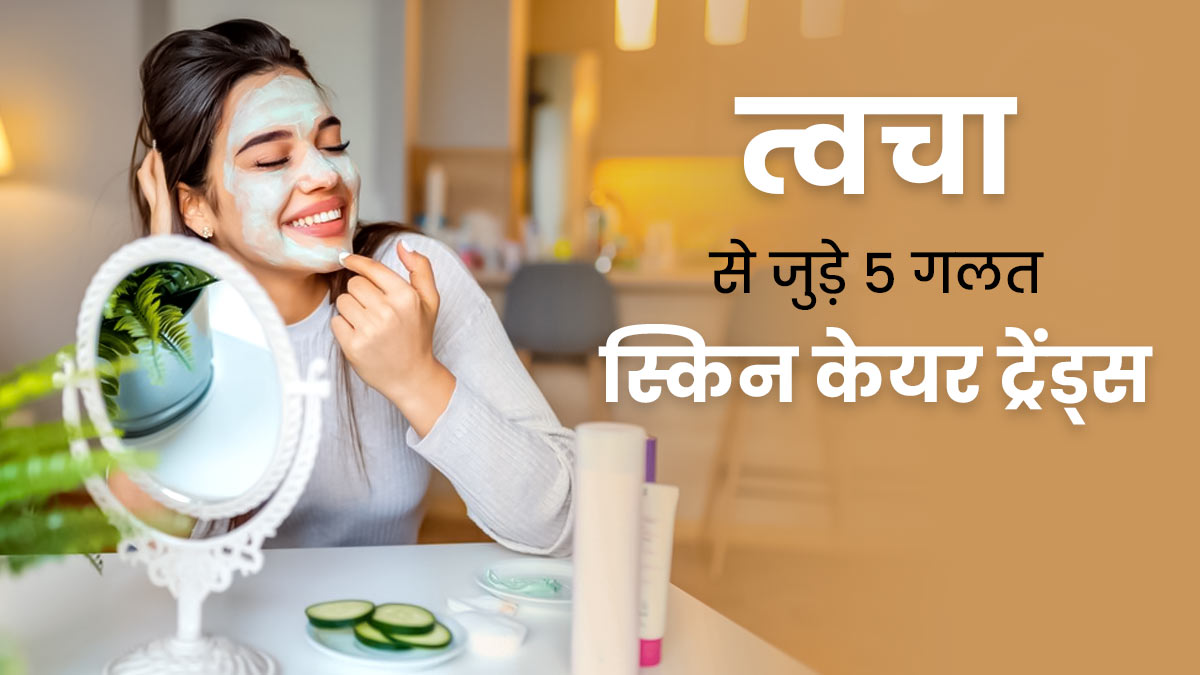 कहीं आप भी तो फॉलो नहीं कर रहे ये 5 स्किन केयर ट्रेंड्स, त्वचा को पहुंचाते हैं नुकसान