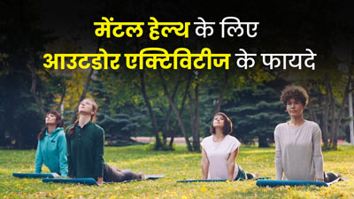 मेंटल हेल्थ को दुरुस्त रखने के लिए जरूर करें आउटडोर एक्टिविटीज, मिलेंगे कई फायदे