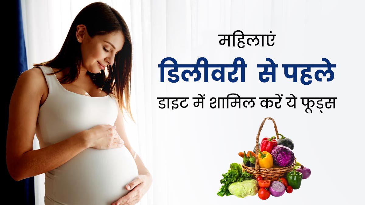 प्रेग्नेंसी के दौरान डाइट में शामिल करें ये 5 सुपरफूड्स, नॉर्मल डिलीवरी में मिलेगी मदद 