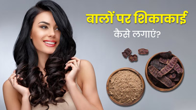 बालों पर शिकाकाई में मिलाकर लगाएं ये 4 चीजें, दूर होंगी कई समस्याएं