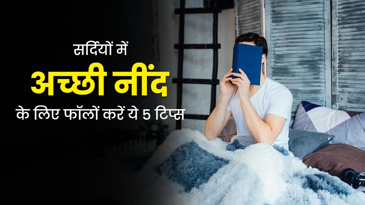 सर्दियों में अच्छी नींद के लिए फॉलो करें ये 5 टिप्स