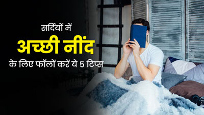 सर्दियों में अच्छी नींद के लिए फॉलो करें ये 5 टिप्स