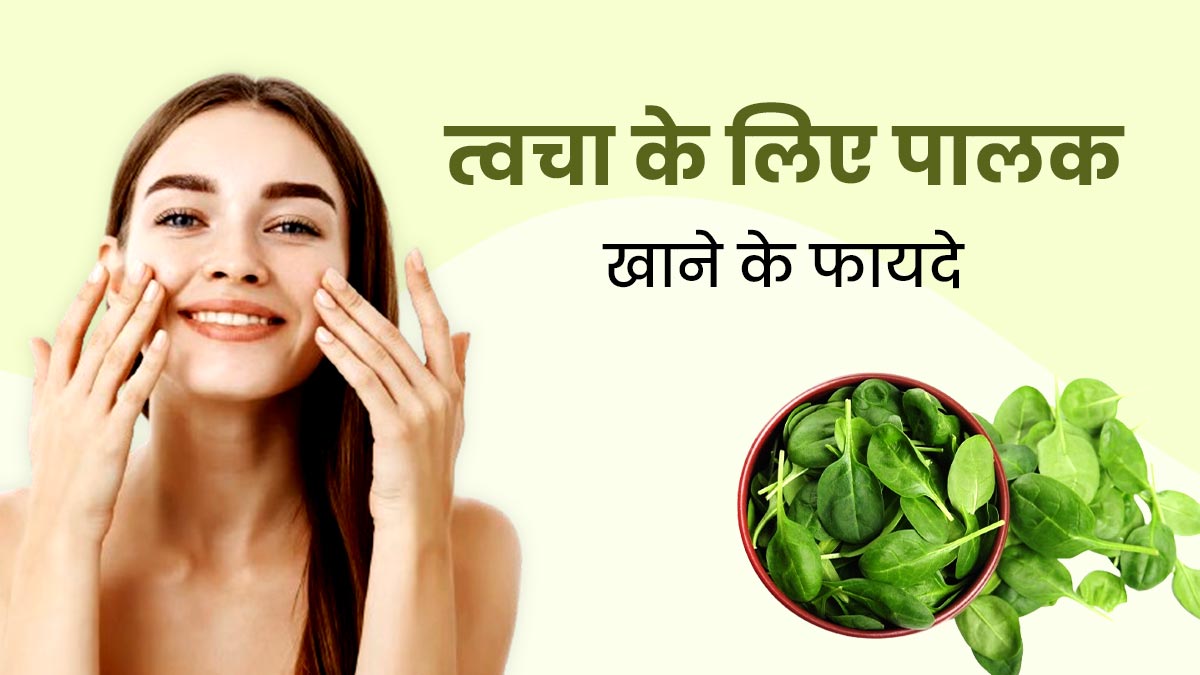 त्वचा के लिए पालक खाने के फायदे | Spinach Benefits For Skin In Hindi