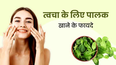 त्वचा की कई समस्याओं को दूर करता है पालक, डाइट में करें शामिल
