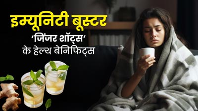 खांसी-जुकाम का रामबाण इलाज है इम्यूनिटी बूस्टर Ginger Shots, जानें इसके अन्य फायदे और रेसिपी