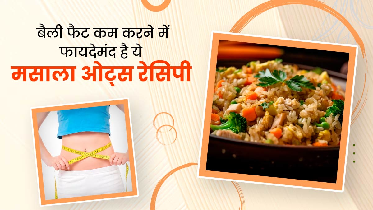 बैली फैट ने बिगाड़ दिया फिगर, तो डाइट में शामिल करें ये खास रेसिपी, पेट की चर्बी हो जाएगी गायब