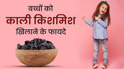 बच्चों की डाइट में शामिल करें काली किशमिश, मिलेंगे ये 5 जबरदस्त फायदे 
