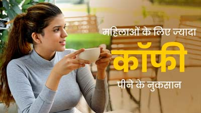 महिलाओं को नुकसान कर सकता है ज्यादा कॉफी पीना, एक्सपर्ट से जानें कारण