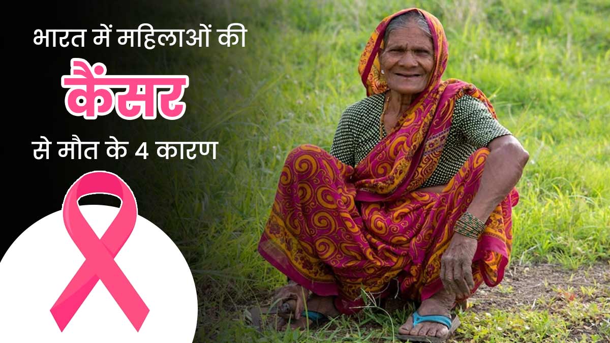 भारत में कैंसर से क्यों हो रही है महिलाओं की ज्यादा मौतें? स्टडी में खुलासा, सही इलाज से बचाई जा सकती है जान
