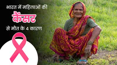 भारत में कैंसर से क्यों हो रही है महिलाओं की ज्यादा मौतें? स्टडी में खुलासा, सही इलाज से बचाई जा सकती है जान