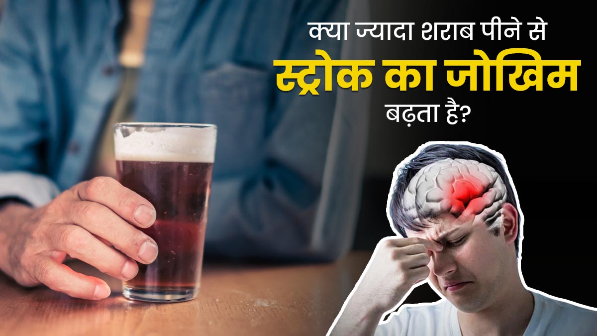 क्या ज्यादा शराब पीने से स्ट्रोक का जोखिम बढ़ता है? डॉक्टर से जानें