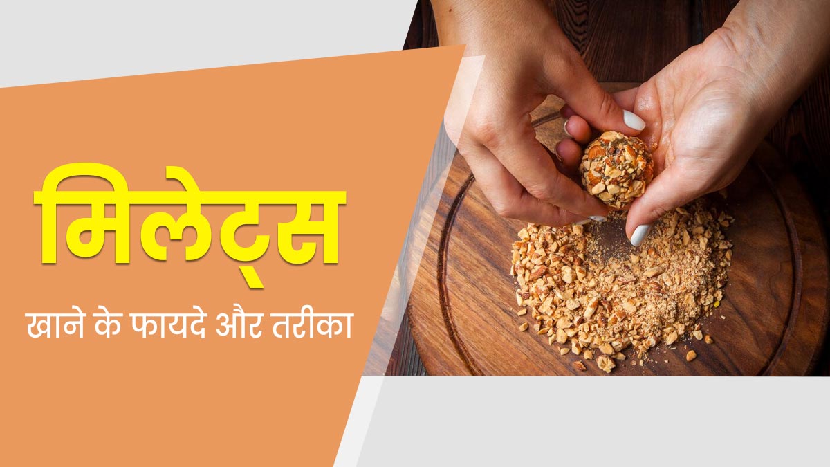 Millets Benefits: मिलेट्स खाने से सेहत को मिलते हैं ये 7 फायदे, इस तरह करें डाइट में शामिल