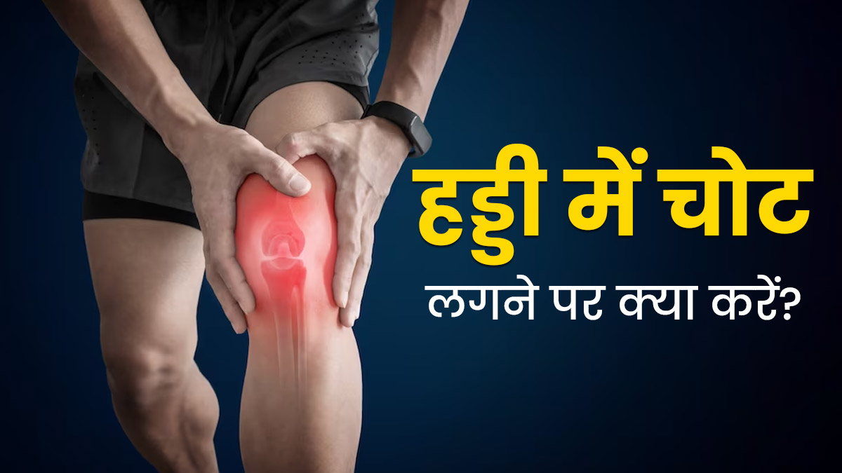 हड्डी में चोट लगने पर सबसे पहले क्या करना चाह‍िए? डॉक्‍टर से जानें 