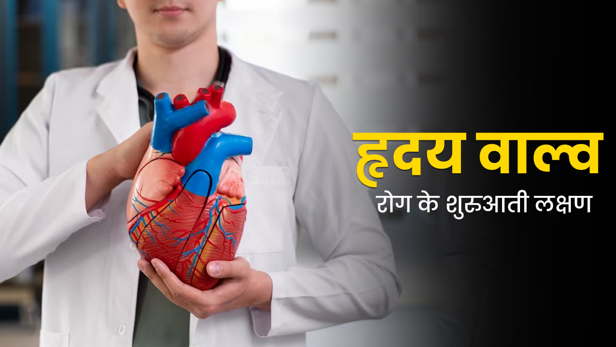 Heart Valve Disease: हार्ट के वाल्व खराब होने पर शुरुआत में नजर आते हैं ये 6 लक्षण, न करें अनदेखा