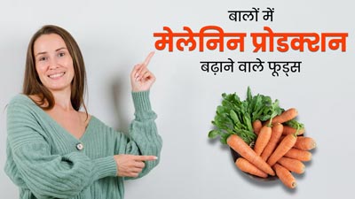 बालों में नेचुरल तरीके से मेलेनिन बढ़ाने के लिए खाएं ये 5 फूड्स, बाल रहेंगे काले और मजबूत 