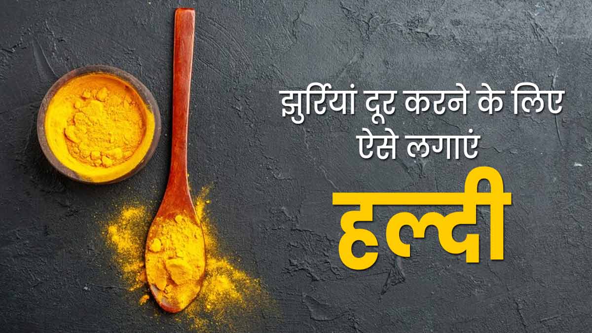 त्वचा पर लगाएं नारियल तेल और हल्दी का मिश्रण, दूर होंगी झुर्रियां और फाइन लाइंस