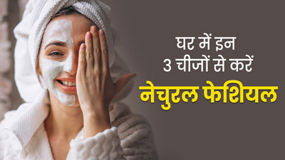 चेहरे पर चमक लाने के लिए इन 3 चीजों को एक साथ मिलाकर करें फेशियल, जानें सारे स्टेप्स