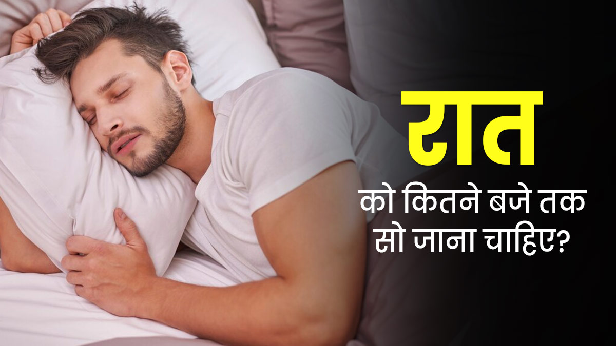 स्वस्थ रहने के लिए रात को कितने बजे तक सो जाना चाहिए? डॉक्टर से जानें समय से सोने के फायदे