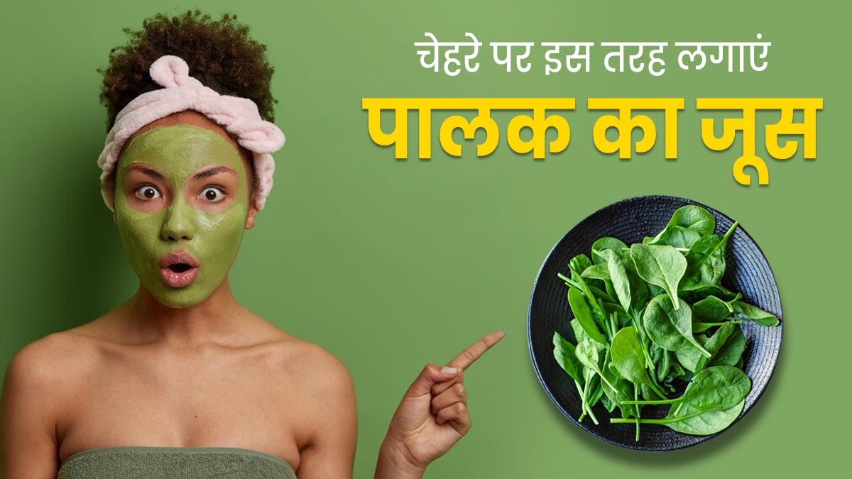 चेहरे पर इस तरह लगाएं पालक का जूस, आएगा निखार और बढ़ेगी चमक