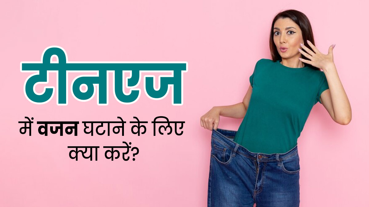 टीनएज लड़कियां वजन घटाने के लिए अपनाएं ये तरीके, फैट और कैलोरी बर्न करने में मिलेगी मदद