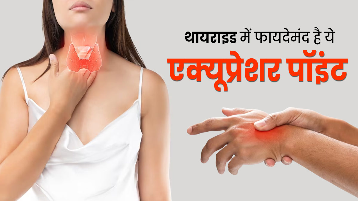 हाथ के इस हिस्से को दबाने से कंट्रोल हो सकता है थायराइड, जानें क्या कहते हैं एक्सपर्ट्स 