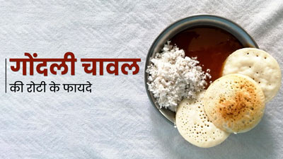 सेहत के लिए बेहद फायदेमंद होती है गोंदली चावल से बनी रोटी, जानें इसके फायदे और रेसिपी