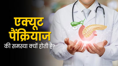 एक्यूट पैंक्रियाटाइटीज (पैक्रिया में सूजन) की समस्या क्यों होती है? डॉक्टर से समझें आसान भाषा में 