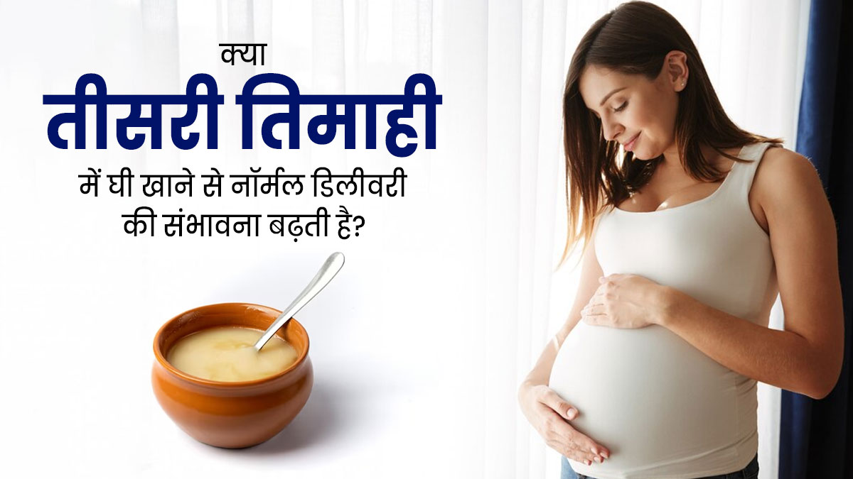 क्या तीसरी तिमाही में घी खाने से नॉर्मल डिलीवरी की संभावना बढ़ती है? डॉक्टर से समझें