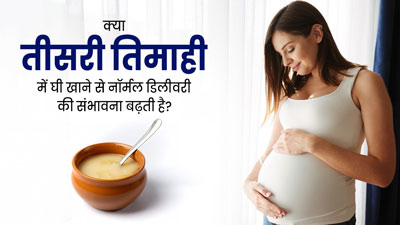 क्या तीसरी तिमाही में घी खाने से नॉर्मल डिलीवरी की संभावना बढ़ती है? डॉक्टर से समझें