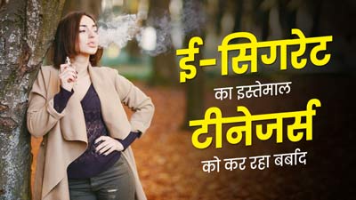 टीनेजर्स में ई-सिगरेट का बढ़ता क्रेज हेल्थ के लिए नुकसानदायक, American Heart Association ने दी चेतावनी