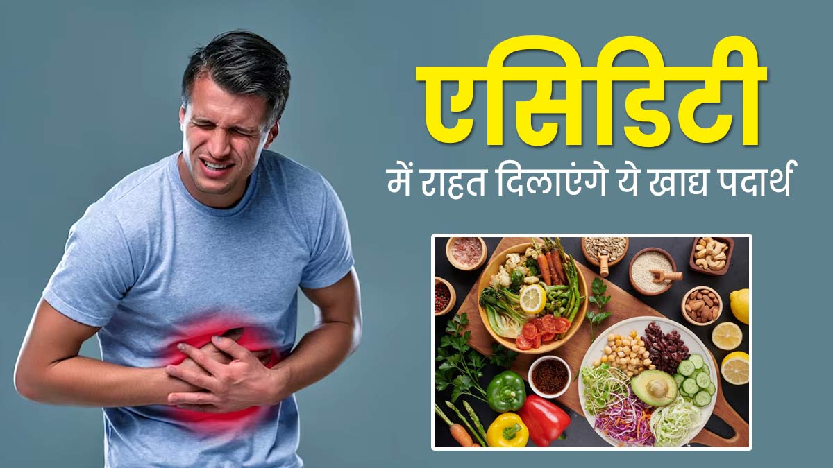 एसिडिटी से छुटकारा दिलाएंगे ये 3 फूड्स, न्यूट्रिशनिस्ट से जानें खाने का सही तरीका