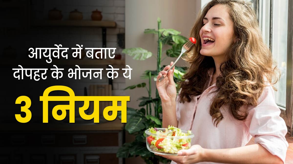 बेहतर पाचन के लिए अपनाएं आयुर्वेद में बताए दोपहर के भोजन के ये 3 नियम, जल्द दिखेगा असर