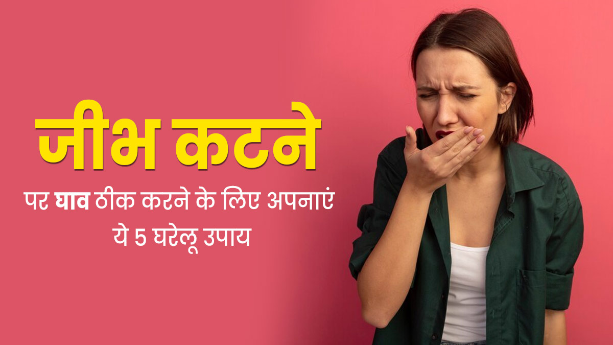 Tongue Bite: खाना खाते वक्त कट गई है जीभ? तो इन 5 घरेलू उपाय से पाएं जल्द आराम 
