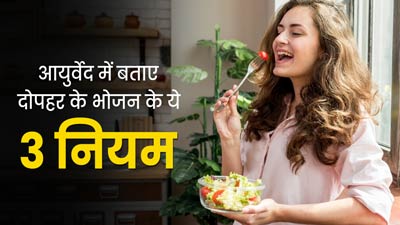 बेहतर पाचन के लिए अपनाएं आयुर्वेद में बताए दोपहर के भोजन के ये 3 नियम, जल्द दिखेगा असर