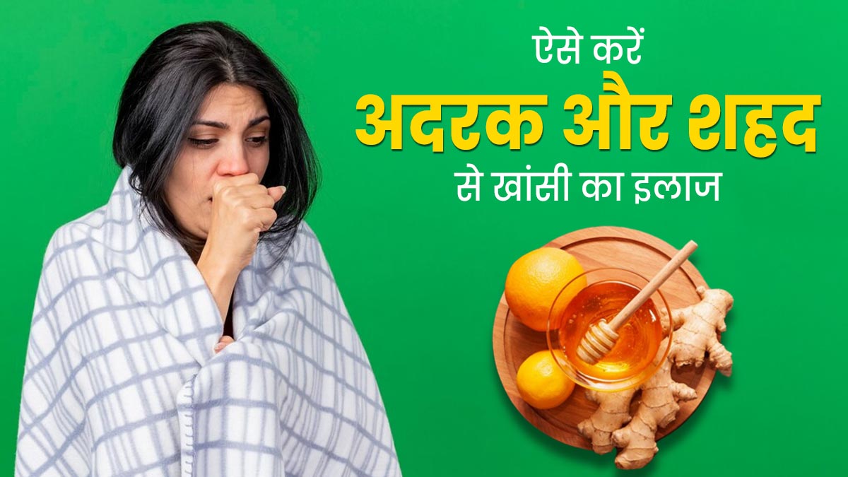 खांसी का देसी इलाज है अदरक और शहद का मिश्रण, जानें प्रयोग का तरीका