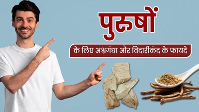एक साथ खाएं अश्वगंधा और विदारीकंद, पुरुषों को मिलेंगे अनोखे फायदे