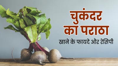 आयरन की कमी दूर करता है चुकंदर का पराठा, जानें फायदे और बनाने की रेसिपी