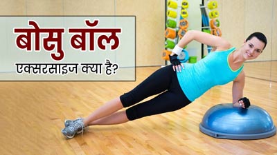 Bosu Ball: बोसु बॉल एक्सरसाइज क्या है? जानें इसे करने के फायदे, तरीका और सावधानियां