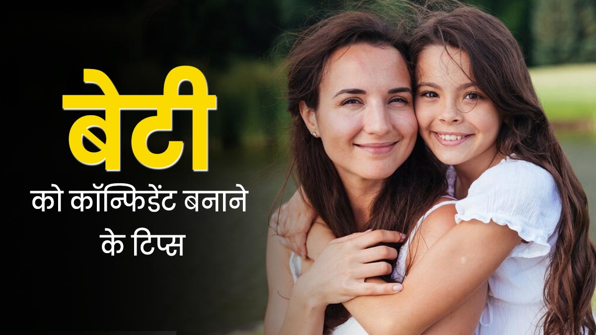 Parenting Tips: बेटी का आत्मविश्वास बढ़ाने के लिए फॉलो करें ये टिप्स