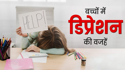 बच्चों में बढ़ रहा डिप्रेशन, डॉक्टर से जानें क्या है वजह