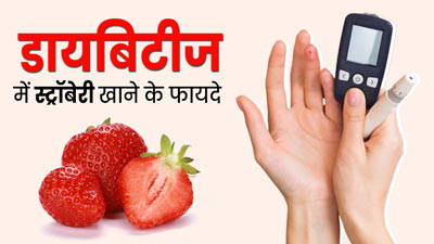 डायबिटीज में रामबाण है स्ट्रॉबेरी का सेवन, जानें फायदे