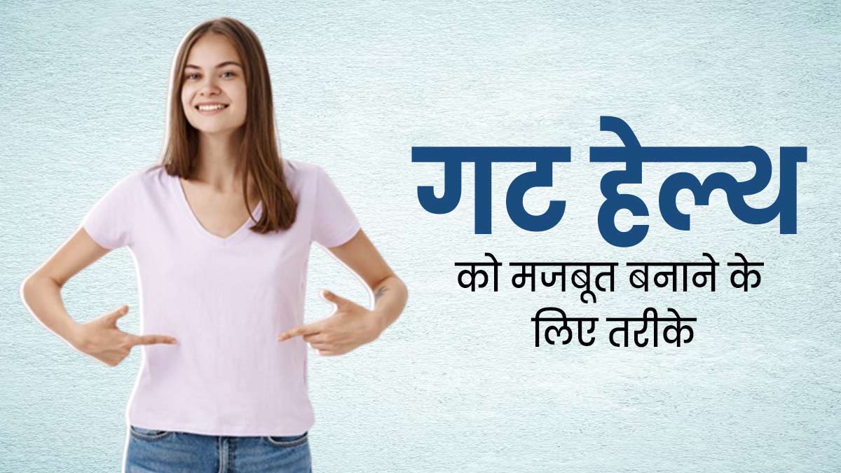 गट हेल्थ को मजबूत बनाने के लिए फॉलो करें ये 5 तरीके, डाइजेशन होगा मजबूत 