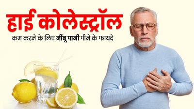 हाई कोलेस्ट्रॉल कंट्रोल करने के लिए रोज ऐसे पिएं नींबू पानी, मिलेगा फायदा