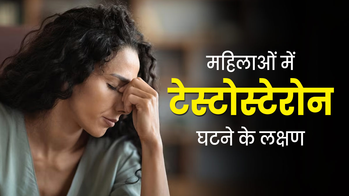 Low Testosterone Symptoms: महिलाओं में टेस्टोस्टेरोन हार्मोन घटने पर नजर आते हैं ये 5 लक्षण, बरतें सावधानी 
