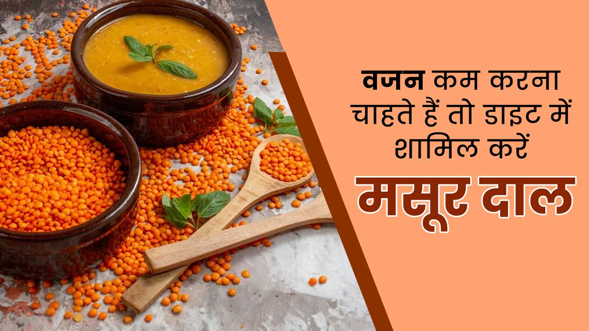 वजन घटाने में मददगार हो सकती है 'मसूर की दाल', इस तरह से करें डाइट में शामिल