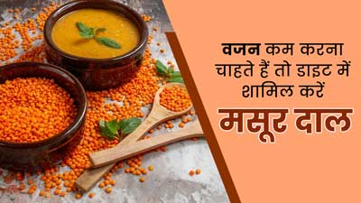 वजन घटाने में मददगार हो सकती है 'मसूर की दाल', इस तरह से करें डाइट में शामिल